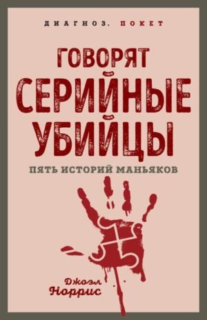 cover1__w600-8372 Говорят серийные убийцы. Пять историй маньяков