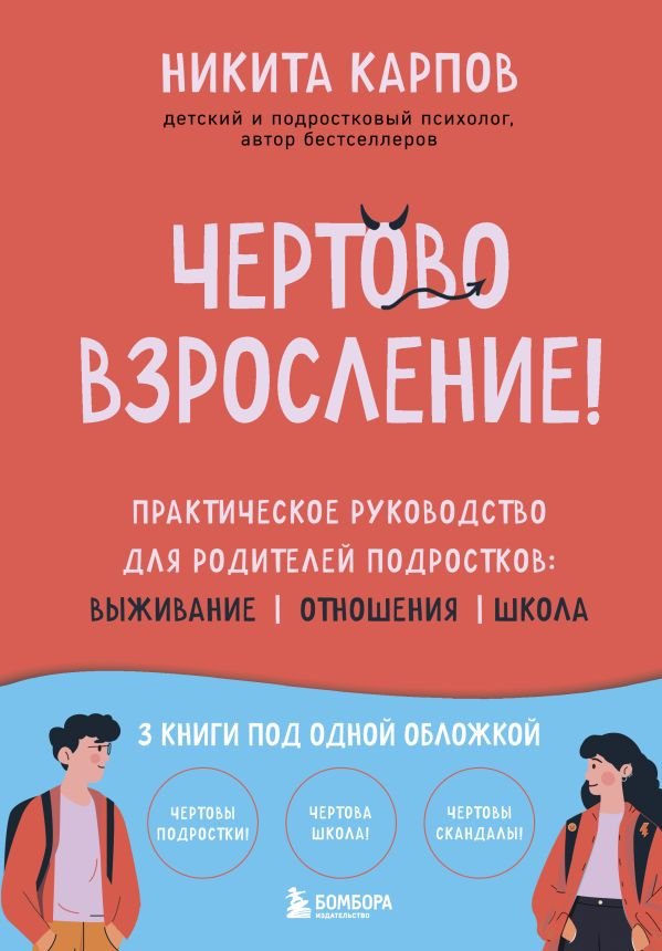 cover1__w600-8378 Чертово взросление! Практическое руководство для родителей подростков: выживание, отношения, школа (сборник 3-х книг)