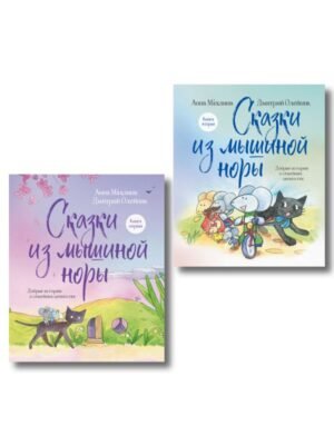 Комплект из 2х книг: Сказки из Мышиной норы