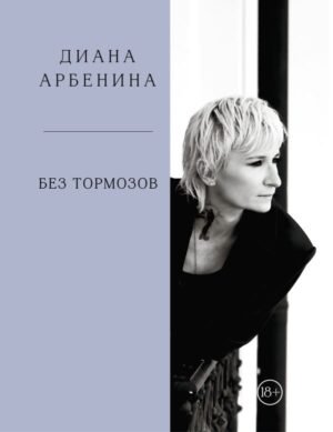 cover1__w600-8381 Без тормозов. Диана Арбенина