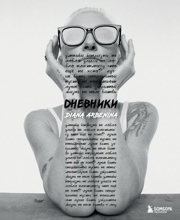 cover1__w600-8382 Дневники. Диана Арбенина