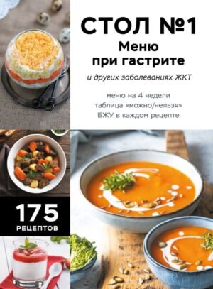 Стол №1. Меню при гастрите и других заболеваниях ЖКТ. С рекомендациями специалиста