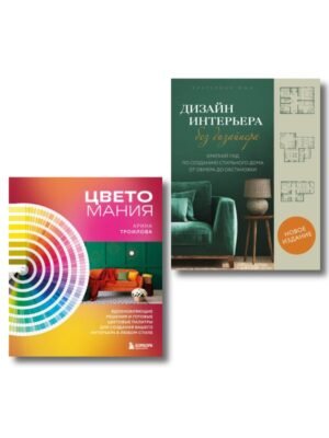 Сам себе дизайнер. 2 книги, чтобы создать квартиру своей мечты (ИК)