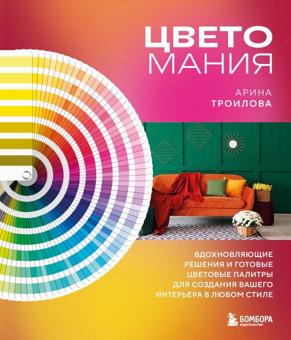 cover1__w600-8392 Цветомания. Вдохновляющие решения и готовые цветовые палитры для создания вашего интерьера в любом стиле