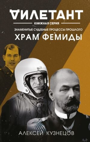 cover1__w600-8395 Храм Фемиды. Знаменитые судебные процессы прошлого