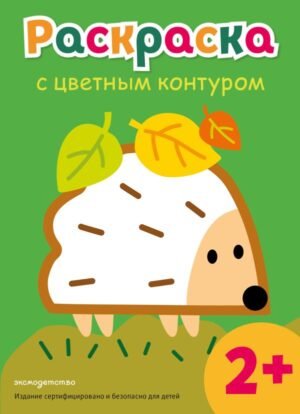 cover1__w600-8396 Раскраска с цветным контуром (Ежик)