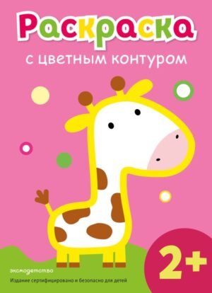 cover1__w600-8397 Раскраска с цветным контуром (Жираф)