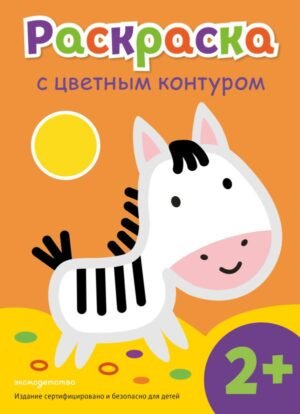 cover1__w600-8398 Раскраска с цветным контуром (Зебра)