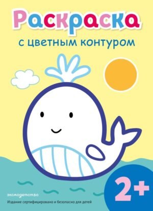 cover1__w600-8399 Раскраска с цветным контуром (Кит)