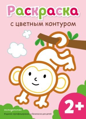 cover1__w600-8400 Раскраска с цветным контуром (Обезьянка)