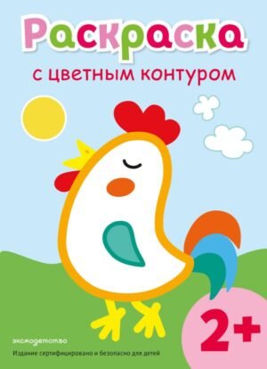 cover1__w600-8401 Раскраска с цветным контуром (Петух)