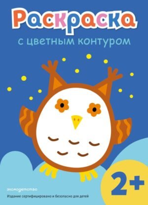 cover1__w600-8402 Раскраска с цветным контуром (Сова)