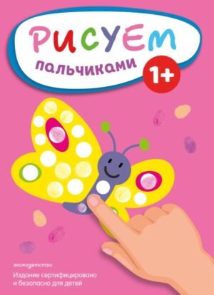 cover1__w600-8404 Рисуем пальчиками (Бабочка)