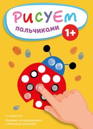 cover1__w600-8405 Рисуем пальчиками (Божья коровка)