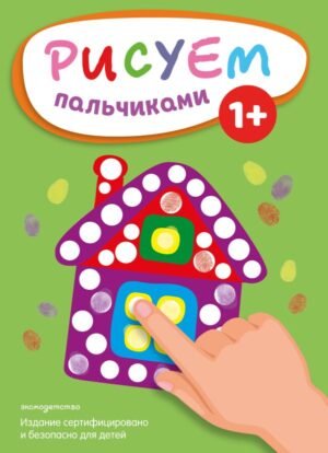 cover1__w600-8406 Рисуем пальчиками (Домик)