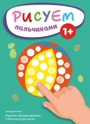 cover1__w600-8407 Рисуем пальчиками (Мяч)
