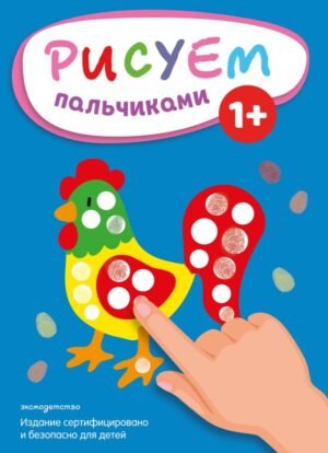 cover1__w600-8408 Рисуем пальчиками (Петух)