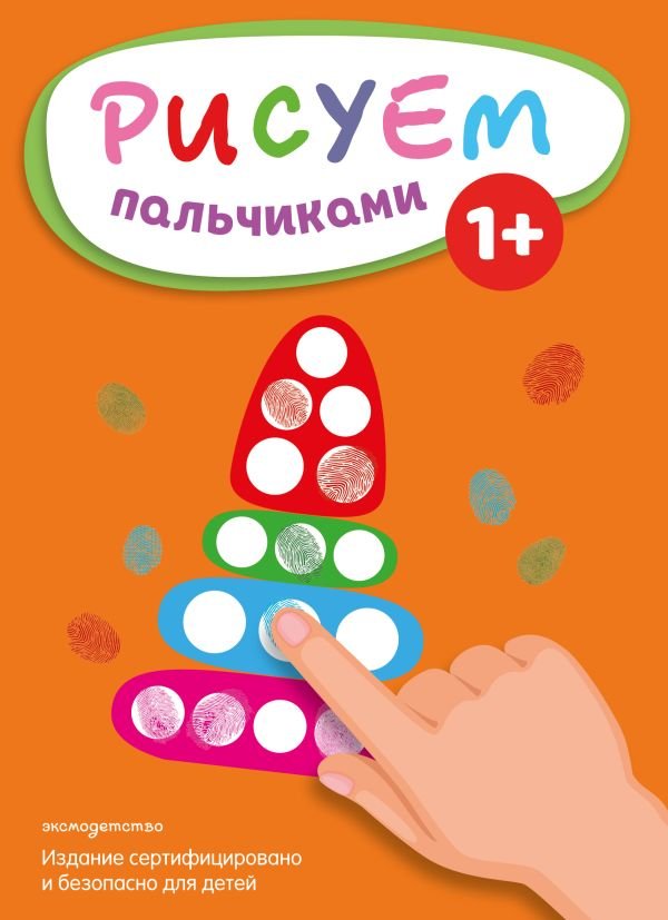Рисуем пальчиками (Пирамидка)