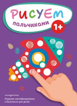 cover1__w600-8410 Рисуем пальчиками (Ракета)
