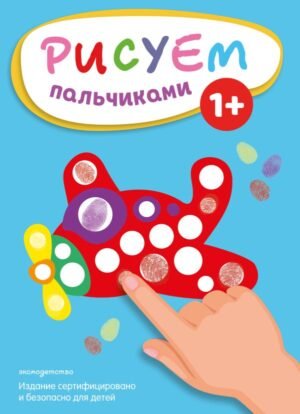 cover1__w600-8411 Рисуем пальчиками (Самолет)