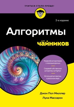 cover1__w600-8413 Алгоритмы для чайников, 2-е издание