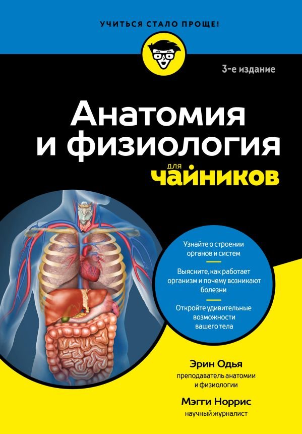 Анатомия и физиология для чайников
