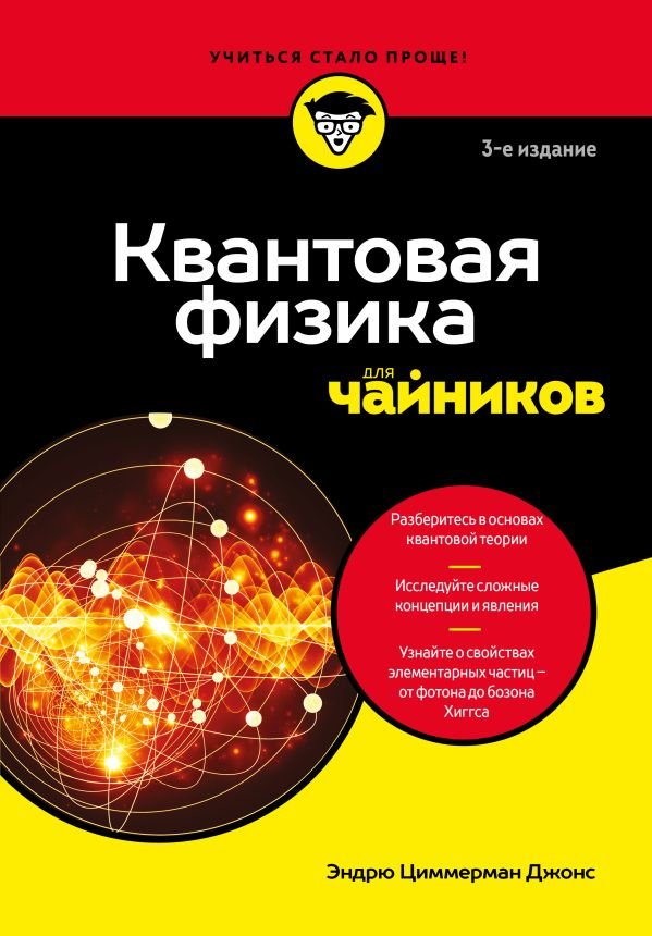 Квантовая физика для чайников