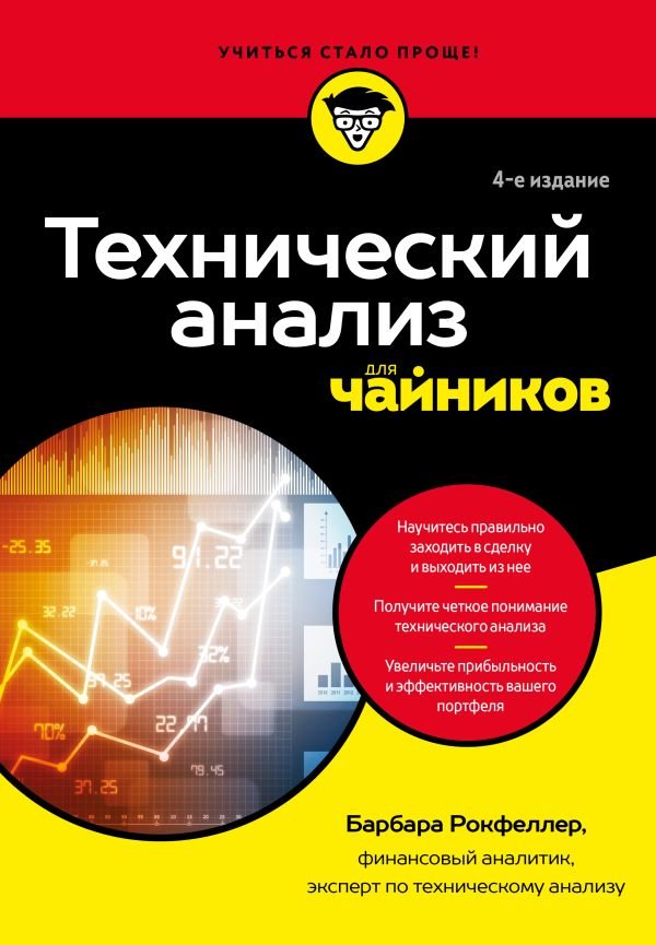 cover1__w600-8417 Технический анализ для чайников. 4-е издание