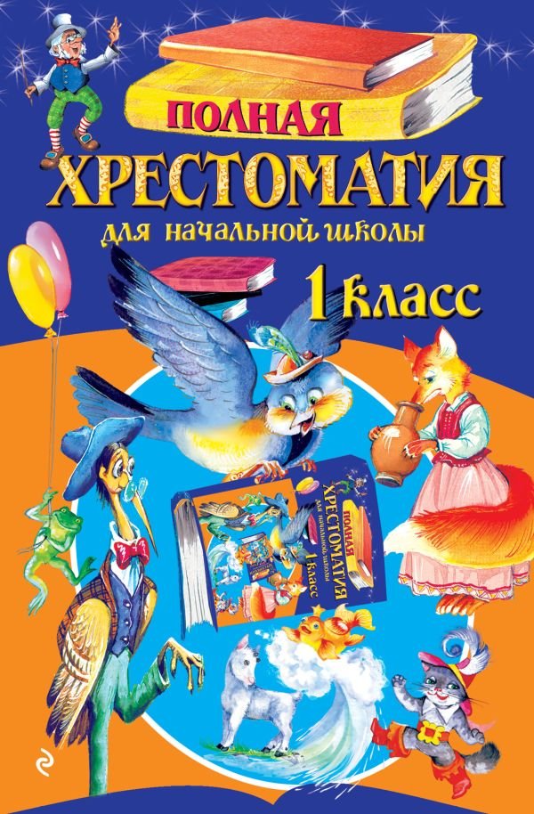 cover1__w600-8421 Полная хрестоматия для начальной школы. 1 класс. 6-е изд., испр. и доп.