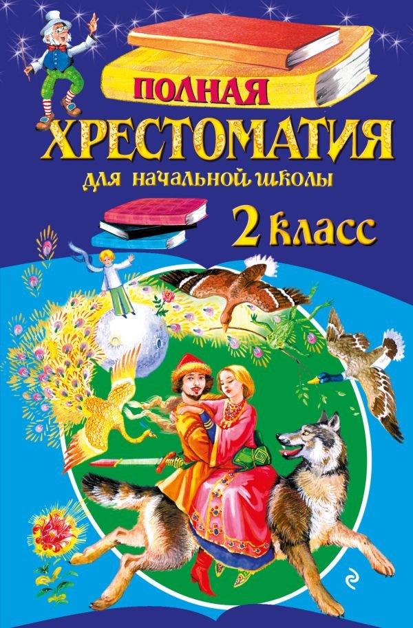 Полная хрестоматия для начальной школы. 2 класс. 6-е изд., испр. и доп.