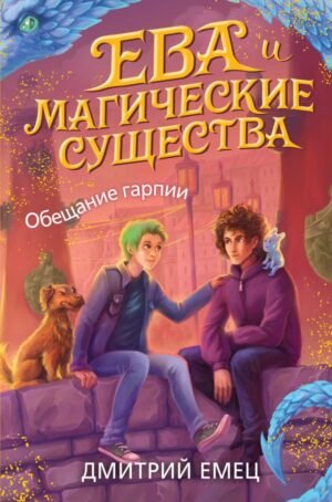 cover1__w600-8431 Обещание гарпии (#2)