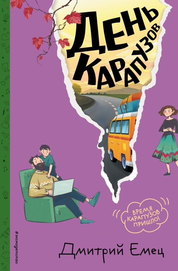 cover1__w600-8433 День карапузов (#2) (ил. А. Крысова)