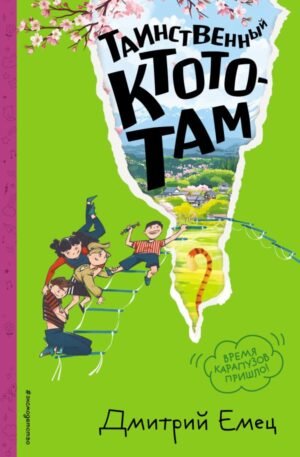 cover1__w600-8434 Таинственный Ктототам (#3) (ил. А. Крысова)