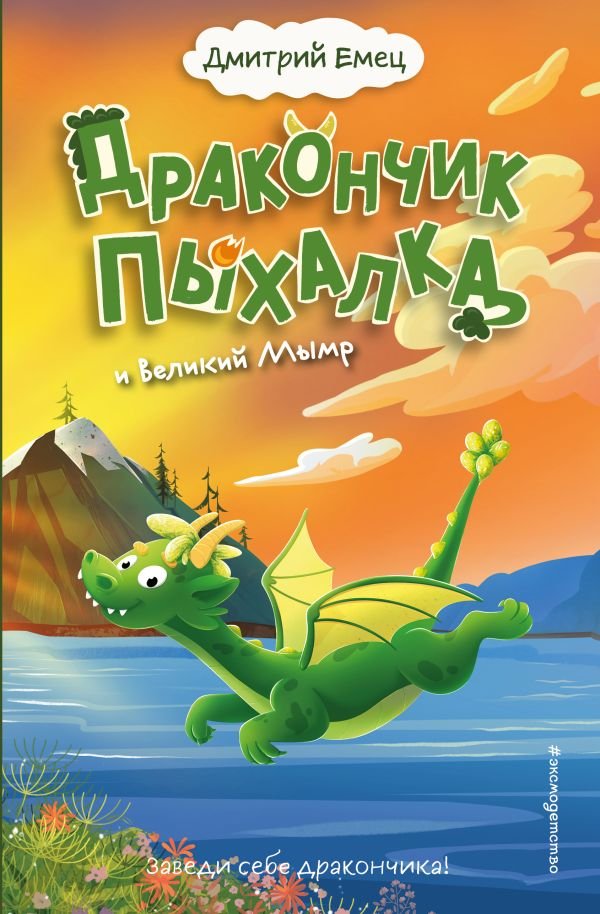 cover1__w600-8436 Дракончик Пыхалка и Великий Мымр (#3)