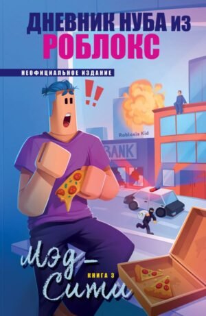 Дневник Нуба из Роблокс. Мэд-Сити. Книга 3