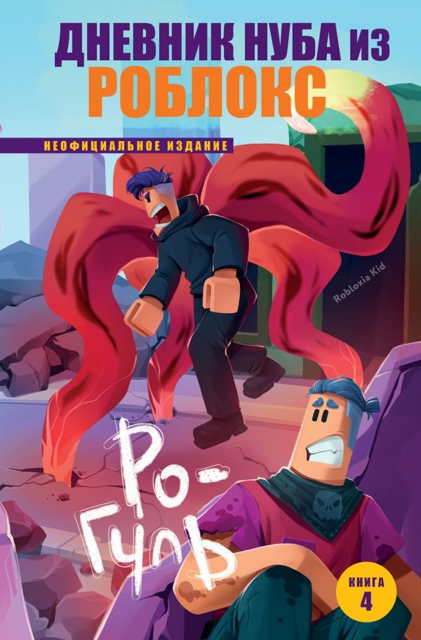 cover1__w600-8442 Дневник Нуба из Роблокс. Ро-Гуль. Книга 4