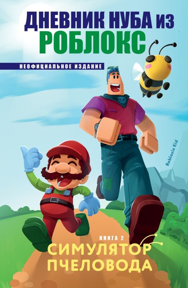 cover1__w600-8443 Дневник Нуба из Роблокс. Симулятор пчеловода. Книга 2