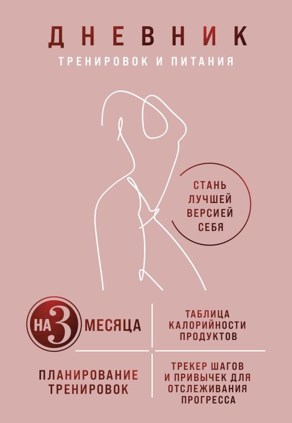 cover1__w600-8445 Дневник тренировок и питания. Стань лучшей версией себя. На 3 месяца (для женщин)