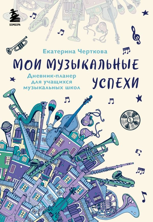 cover1__w600-8447 Мои музыкальные успехи. Дневник-планер для учащихся музыкальных школ