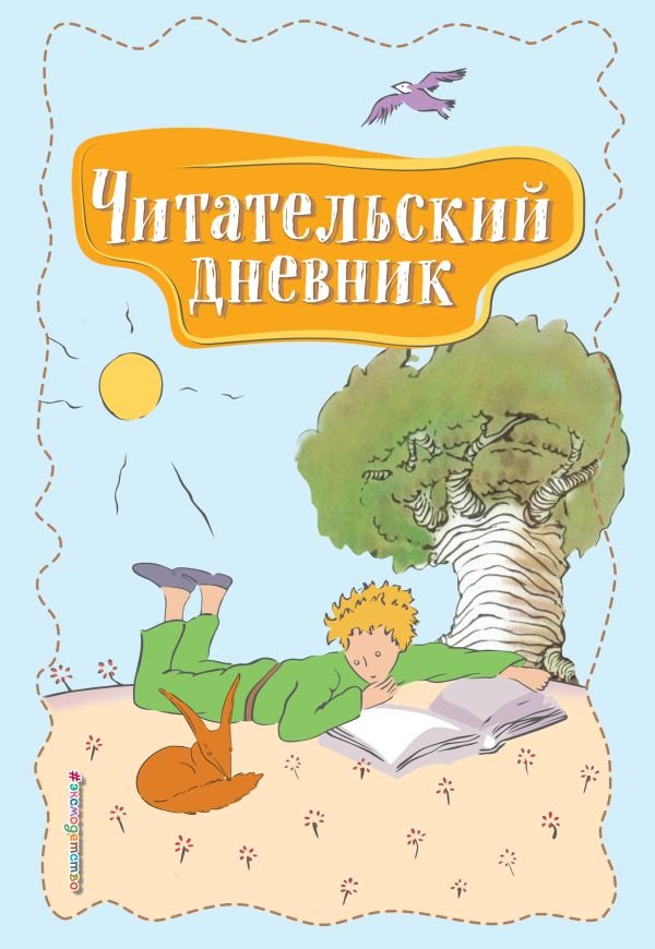 cover1__w600-8448 Читательский дневник. Маленький принц