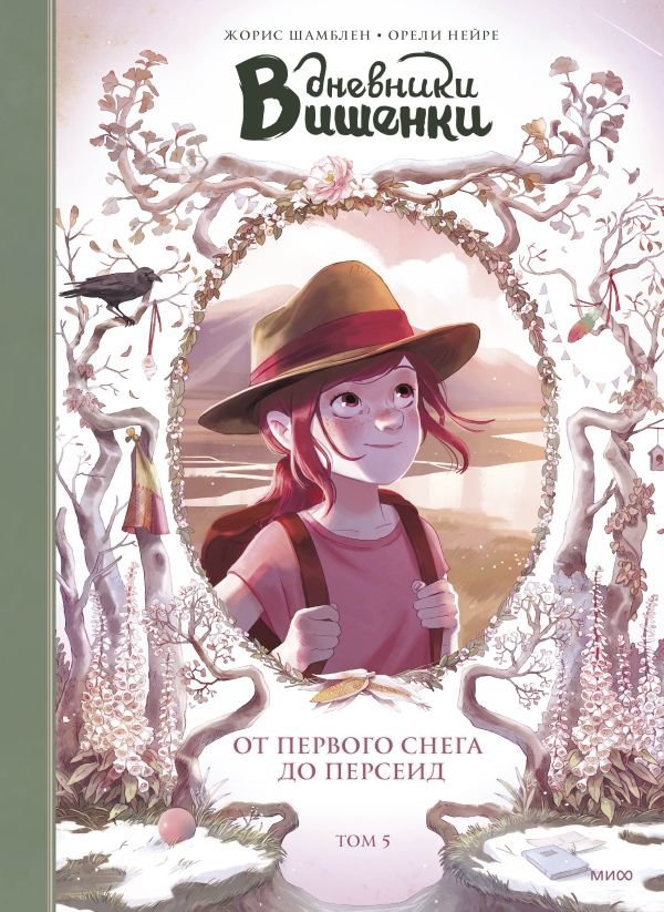 cover1__w600-8455 Дневники Вишенки. Том 5. От первого снега до Персеид