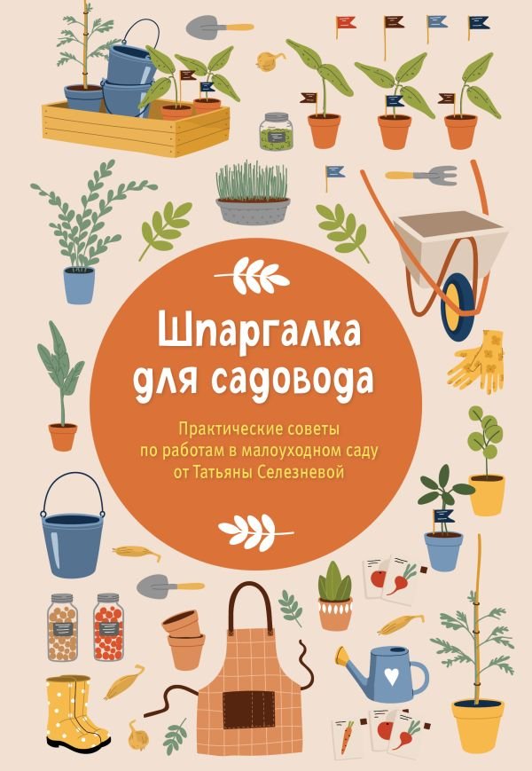 cover1__w600-8459 Шпаргалка для садовода. Практические советы по работам в малоуходном саду от Татьяны Селезневой