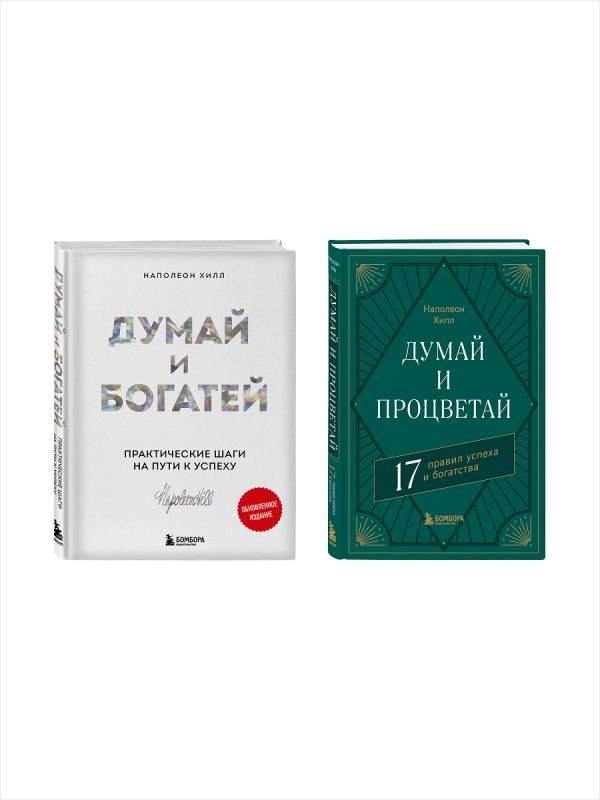 cover1__w600-846 Комплект. Думай и богатей + Думай и процветай (ИК)