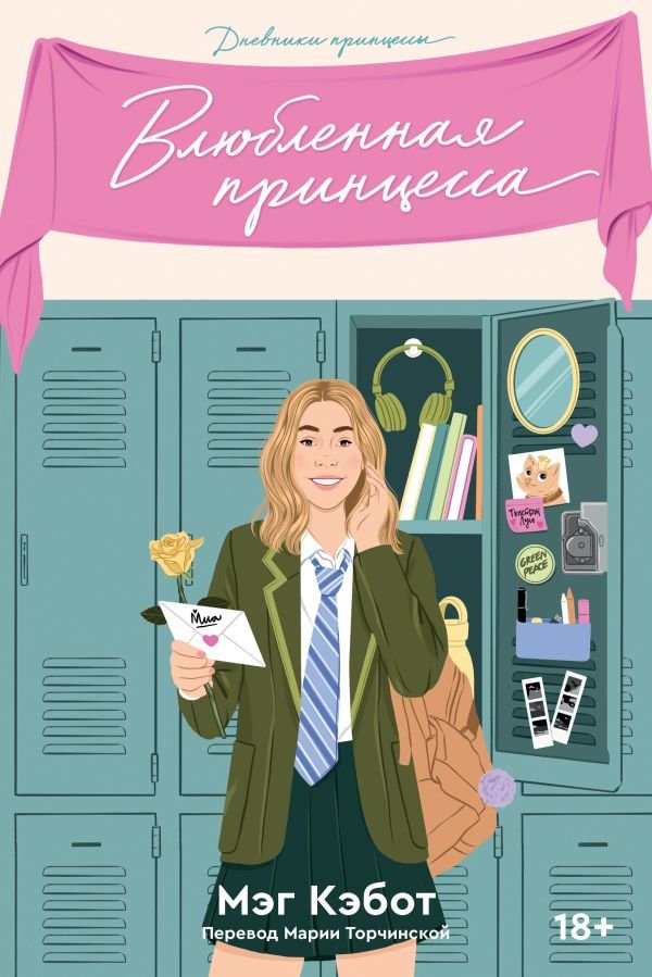 cover1__w600-8464 Дневники принцессы. Книга 3. Влюбленная принцесса