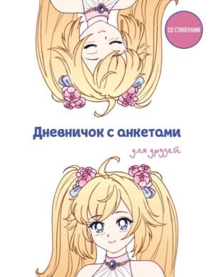 cover1__w600-8468 Дневничок с анкетами для друзей. Аниме (48 л., мягкая обложка)