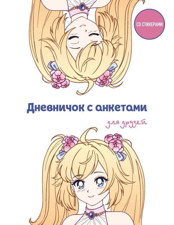 cover1__w600-8468 Дневничок с анкетами для друзей. Аниме (48 л., мягкая обложка)