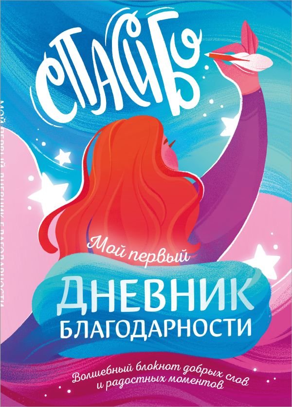 cover1__w600-8474 Мой первый дневник благодарности. Волшебный блокнот добрых слов и радостных моментов