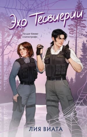 cover1__w600-8480 Эхо Тесвиерии