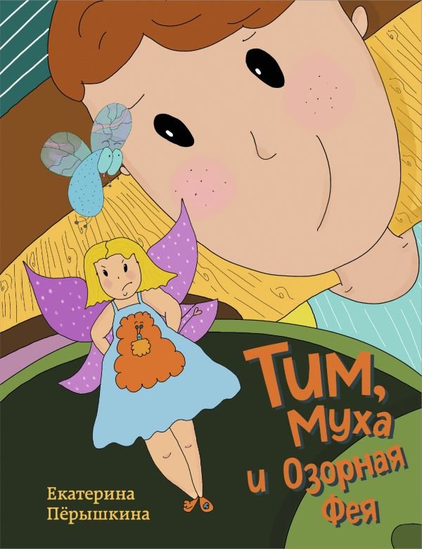 cover1__w600-8482 Тим, Муха и Озорная Фея