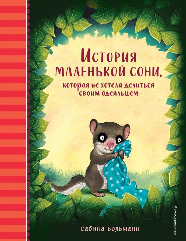 cover1__w600-8484 История маленькой сони, которая не хотела делиться своим одеяльцем